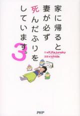 Ie ni Kaeru to Tsuma ga Kanarazu Shindafuri o Shite Imasu.