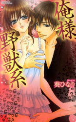 Ore-sama, Yajuukei