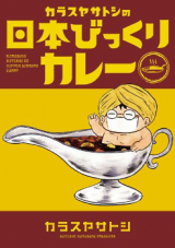 Karasuya Satoshi no Nippon Bikkuri Curry