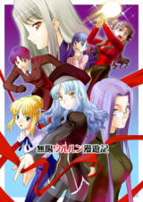 Fate/Hollow Ataraxia dj - Chronicles of an Infinite Ururun Pleasure