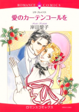 Ai no Curtain Call o