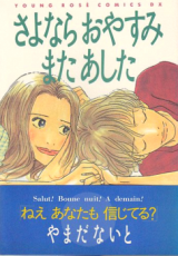 Sayonara Oyasumi Mata Ashita