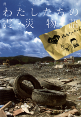 Watashitachi no Shinsai Monogatari - Heart Saisei Workers