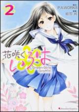 Hanasaku Iroha - Green Girls Graffiti