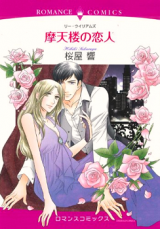 Matenrou no Koibito (SAKURAYA Hibiki)