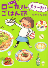 Itoshi no Local Gohan Tabi Mou Ippai!