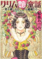 Grimm Tsuya Douwa - Koi o Hoshigaru Ohimesamatachi