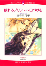 Nemureru Prince e Kuchizuke o