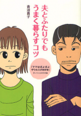Otto to Futari demo Umaku Kurasu Kotsu