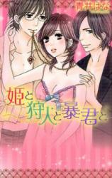 Hime to Kariudo to Boukun to