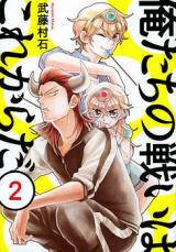 Ore-tachi no Tatakai wa Kore Karada