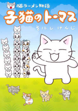 Neko Ramen Monogatari - Koneko no Thomas