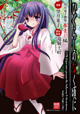 Higurashi no Naku Koro ni - Michizuki Kako Senshuu - Haru Aoshi Hen