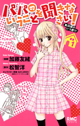 Papa no Iu Koto o Kikinasai! - Miu-sama no Iu Toori!