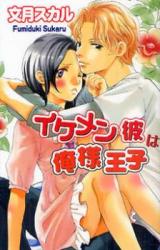 Ikemen Kare wa Ore-sama Ouji