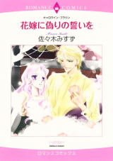 Hanayome ni Itsuwari no Chikai o