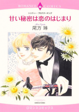 Amai Himitsu wa Koi no Hajimari
