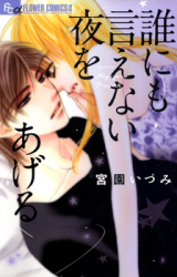 Dare nimo Ienai Yoru o Ageru