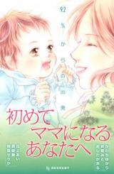Hajimete Mama ni Naru Anata