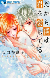 Dakara Boku wa Kimi o Aishiteru