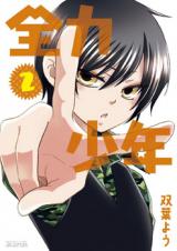 Zenryoku Shounen