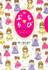 Chibi Puri - Musume Princess-Ka Keikaku
