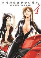Kaden Tantei wa Shizuka ni Warau.