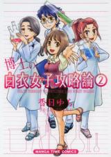Hakushi no Hakui Joshi Kouryakuron