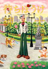 Machibouke Shinshi