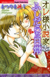Ore-sama Shousetsuka to Fushidara na Nichijou