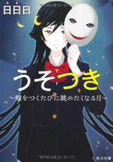Usotsuki - Uso o Tsuku Tabini Nagametakunaru Tsuki (Novel)