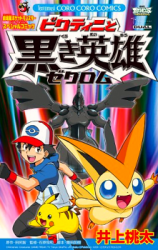 Pocket Monster - Victini to Kuroki Eiyuu Zekrom