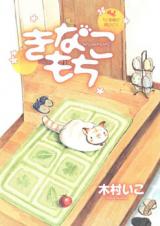 Kinakomochi - 5-nin Kazoku to Neko Hitori