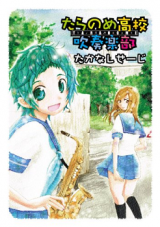 Taranome Koukou Suisou Gakubu