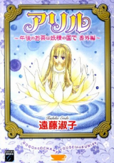 Ariru - Gogo no Ocha wa Yousei no Niwa de Bangai Hen