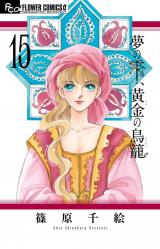 Yume no Shizuku, Ougon no Torikago