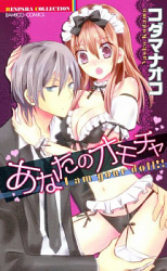 Anata no Omocha (KODAMA Naoko)