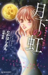 Gekka no Niji - Hei no Naka no FM Kyoku kara