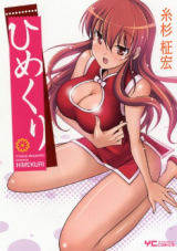 Himekuri (ITOSUGI Masahiro)