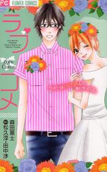 Love Come (MORITA Fuji)