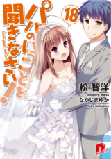 Papa no Iu Koto o Kikinasai! (Novel)