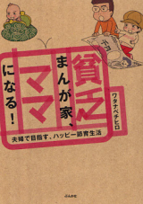 Binbou Mangaka, Mama ni Naru! - Fuufu de Mezasu, Happy Setsuiku Seikatsu