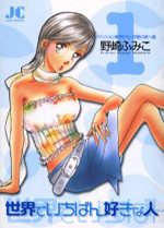 Sekai de Ichiban Suki na Hito (NOZAKI Fumiko)