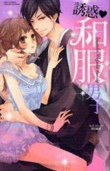 Yuuwaku Wafuku Danshi