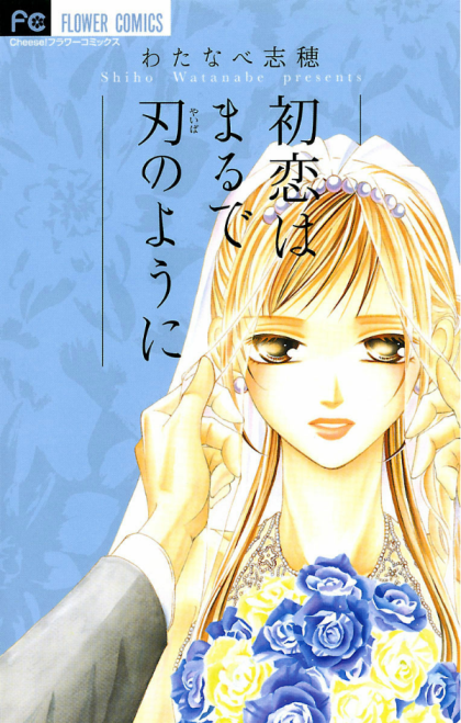 Hatsukoi wa Marude Yaiba no You ni