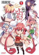 Watashi ga Heroine ja Nai Riyuu