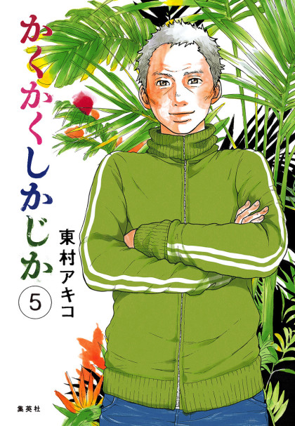 Kakukaku Shikajika