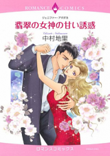 Hisui no Megami no Amai Yuuwaku