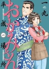 Okami-san Heisei Basho - Shinmai Naigi Sumoubeya Wakaba no Sumoubeya Funtouki