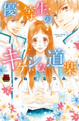 Yuutousei no Kiken na Douraku